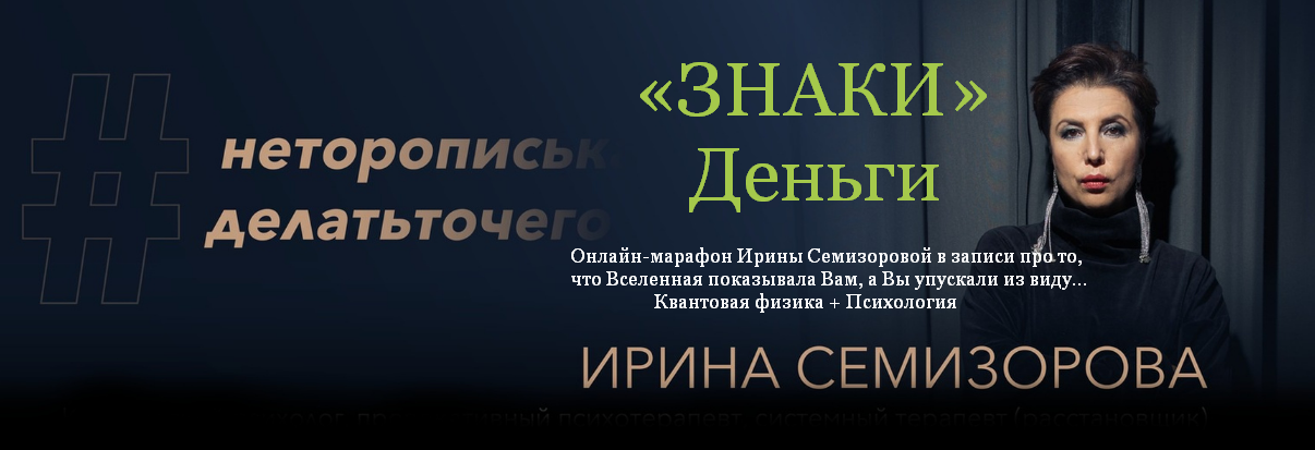 [Ирина Семизорова] Знаки. Деньги (2023)_0.png